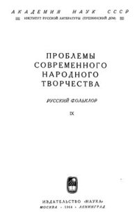 cover of the book Русский фольклор. Проблемы современного народного творчества. Том IX