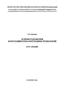 cover of the book Основы разработки безотходных и малоотходных технологий