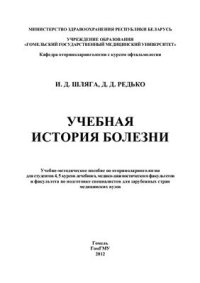 cover of the book Учебная история болезни по оториноларингологии