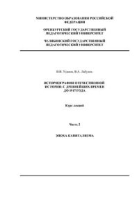 cover of the book Историография отечественной истории: с древнейших времен до 1917 г. Курс лекций. Часть 2. Эпоха капитализма