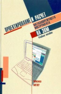 cover of the book Проектирование и расчет металлорежущего инструмента на ЭВМ