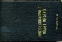 cover of the book Охрана труда в машиностроении