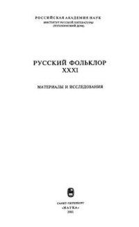 cover of the book Русский фольклор. Материалы и исследования. Том XXXI