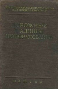 cover of the book Дорожные машины и оборудование (Машины и заводы для постройки дорожных покрытий)