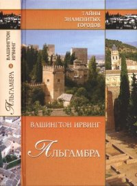 cover of the book Альгамбра