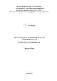 cover of the book Токсиколого-гигиенические аспекты влияния металлов на функцию пищеварения