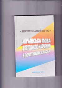 cover of the book Українська мова з методикою навчання в початкових класах. Інтегрований курс