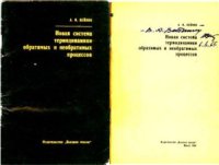 cover of the book Новая система термодинамики обратимых и необратимых процессов