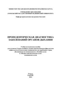 cover of the book Пропедевтическая диагностика заболеваний органов дыхания