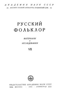 cover of the book Русский фольклор. Материалы и исследования. Том VII