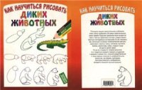 cover of the book Как научиться рисовать диких животных