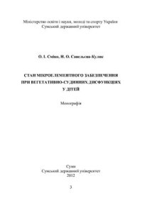 cover of the book Стан мікроелементного забезпечення при вегетативно-судинних дисфункціях у дітей