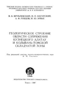 cover of the book Геологическое строение области сопряжения Кузнецкого Алатау и Колывань-Томской складчатой зоны