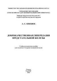 cover of the book Доброкачественная гиперплазия предстательной железы