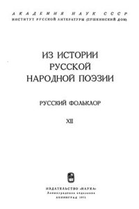 cover of the book Русский фольклор. Из истории русской народной поэзии. Том XII