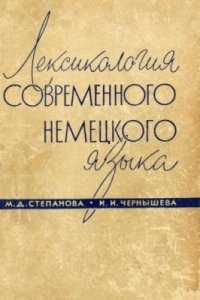 cover of the book Лексикология современного немецкого языка