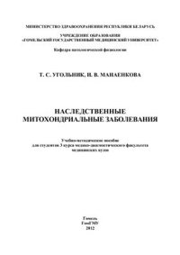 cover of the book Наследственные митохондриальные заболевания