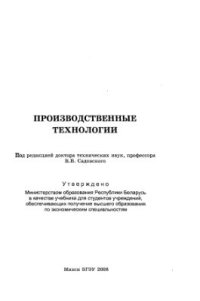 cover of the book Производственные технологии