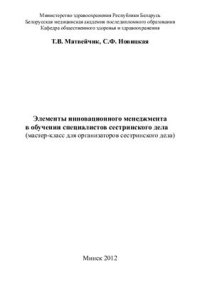 cover of the book Элементы инновационного менеджмента в обучении специалистов сестринского дела (мастер-класс для организаторов сестринского дела)