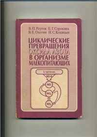 cover of the book Циклические превращения оксида азота в организме млекопитающих