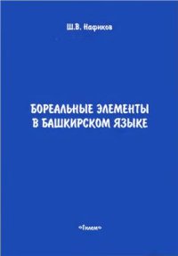 cover of the book Бореальные элементы в башкирском языке