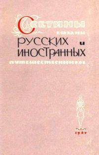 cover of the book Осетины глазами русских и иностранных путешественников