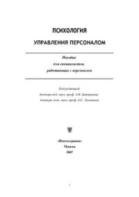 cover of the book Психология управления персоналом