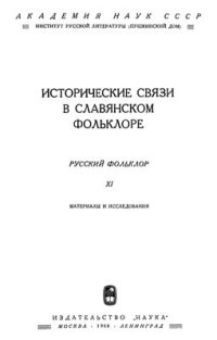 cover of the book Русский фольклор. Исторические связи в славянском фольклоре. Том XI