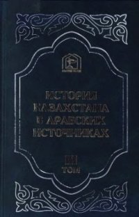 cover of the book История Казахстана в арабских источниках.Т.3 Извлечения из сочинений XII - XVI веков