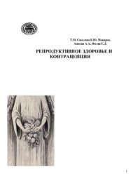 cover of the book Планирование семьи и контрацепция