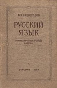 cover of the book Русский язык