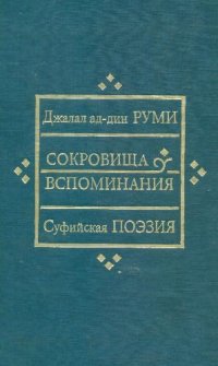 cover of the book Сокровища вспоминания. Суфийская поэзия