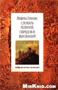 cover of the book Словарь религий, обрядов и верований