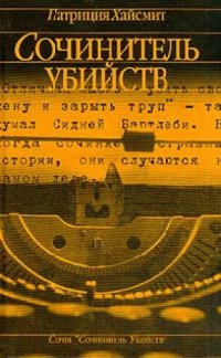 cover of the book Сочинитель убийств