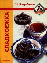 cover of the book Сладкоежка