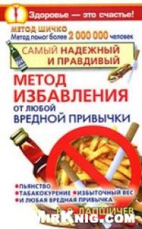 cover of the book Самый надежный и правдивый метод избавления от любой вредной привычки. Метод Шичко