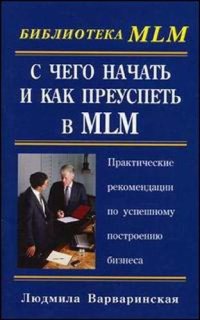 cover of the book С чего начать и как преуспеть в MLM. Практические рекомендации по..