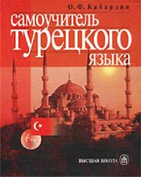 cover of the book Самоучитель турецкого языка. Turkce Ogreniyorum