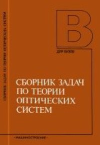 cover of the book Сборник задач по теории оптических систем