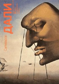 cover of the book Сальвадор Дали: Живопись, Скульптура, Графика