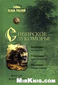 cover of the book Сибирское Лукоморье