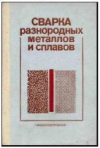 cover of the book Сварка разнородных металлов и сплавов