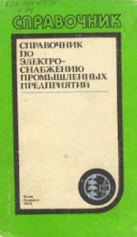 cover of the book Справочник по электроснабжению промышленных предприятий