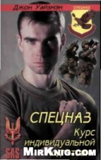 cover of the book Спецназ. Курс индивидуальной подготовки