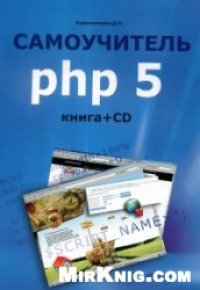 cover of the book Самоучитель PHP 6