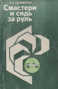 cover of the book Смастери и сядь за руль