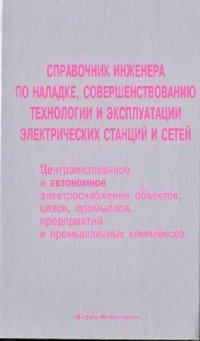 cover of the book Справочник инженера по наладке электроподстанций и сетей