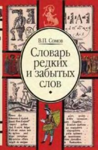 cover of the book Словарь редких и забытых слов