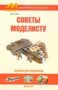 cover of the book Советы моделисту