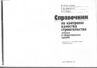 cover of the book Справочник по контролю качества строительства жилых и общественых зданий